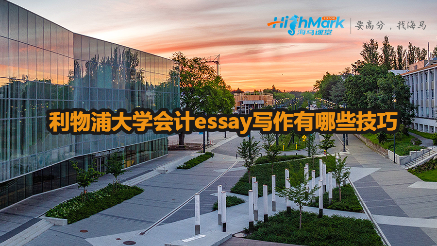 利物浦大學(xué)會(huì)計(jì)essay寫作技巧