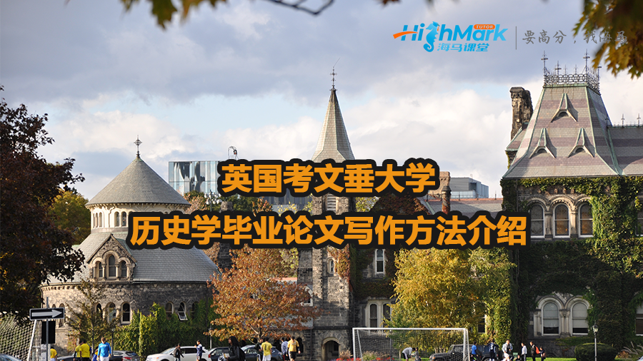 英國(guó)考文垂大學(xué)歷史學(xué)畢業(yè)論文寫(xiě)作方法介紹