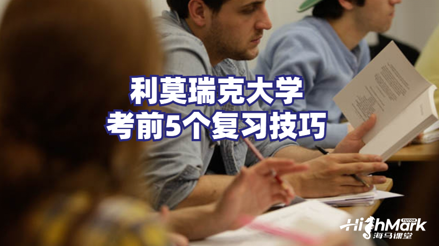 利莫瑞克大學(xué)考前5個(gè)復(fù)習(xí)技巧