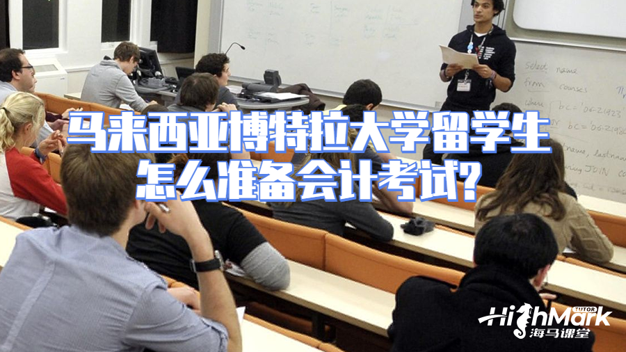 馬來西亞博特拉大學(xué)留學(xué)生怎么準備會計考試?