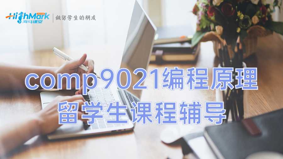 comp9021編程原理留學(xué)生課程輔導(dǎo)