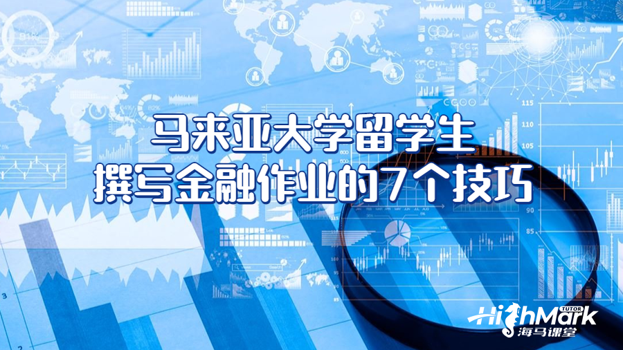 馬來亞大學留學生撰寫金融作業(yè)的7個技巧