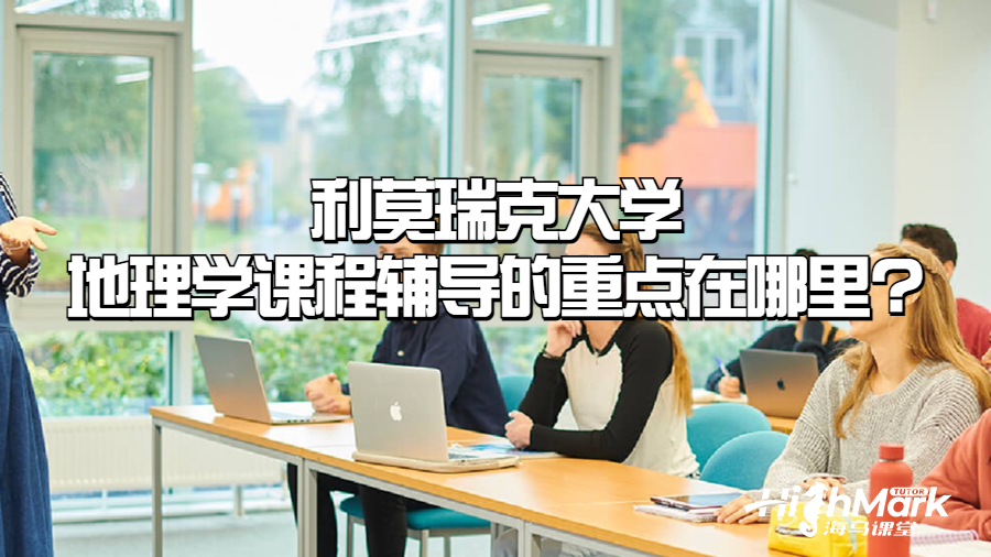 利莫瑞克大學(xué)地理學(xué)課程輔導(dǎo)的重點(diǎn)在哪里?