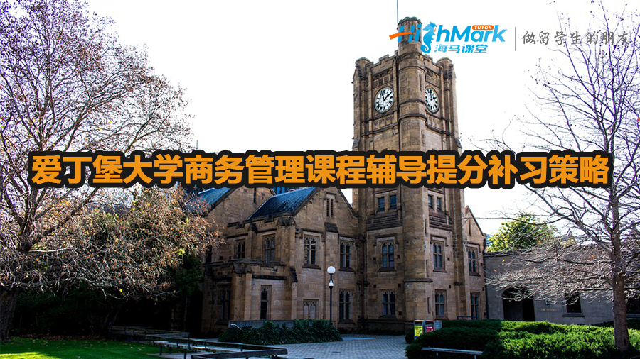 愛丁堡大學商務管理課程輔導提分補習策略