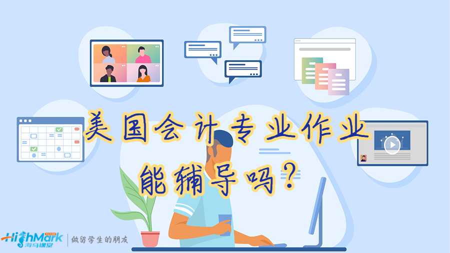 美國(guó)會(huì)計(jì)專業(yè)作業(yè)能輔導(dǎo)嗎？