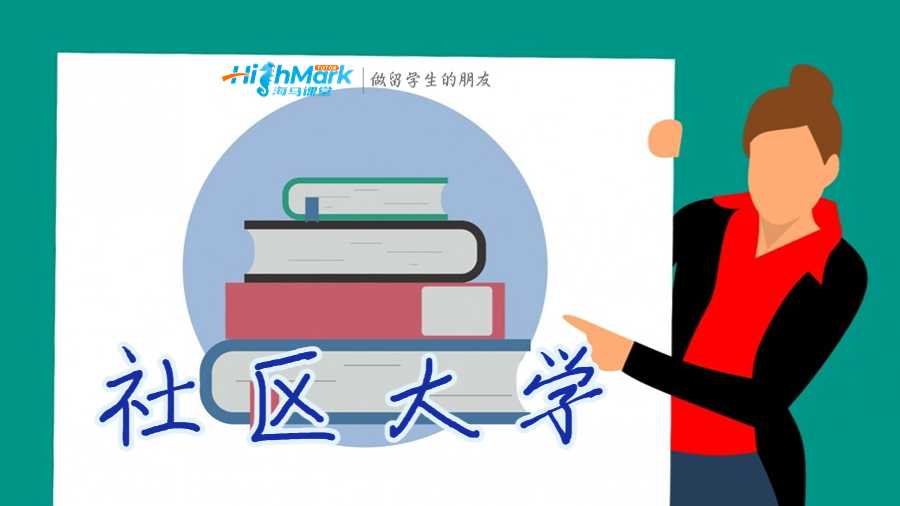 社區(qū)大學(xué)