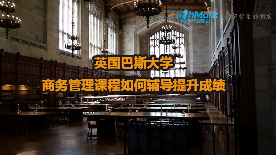 英國(guó)巴斯大學(xué)商務(wù)管理課程如何輔導(dǎo)提升成績(jī)