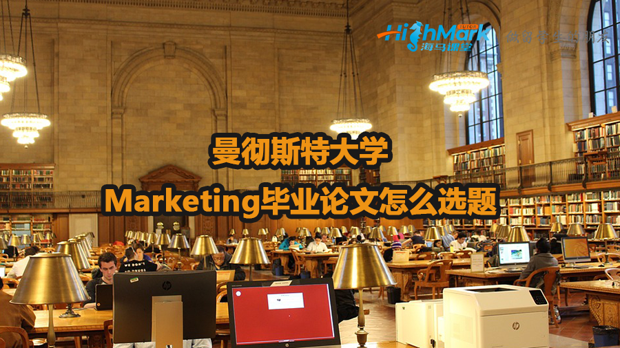 曼徹斯特大學(xué)Marketing畢業(yè)論文怎么選題