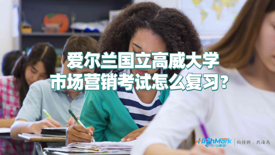 愛爾蘭國立高威大學(xué)市場營銷考試怎么復(fù)習(xí)?