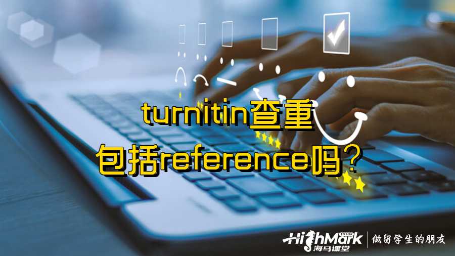 澳洲大學(xué)turnitin查重包括reference嗎?