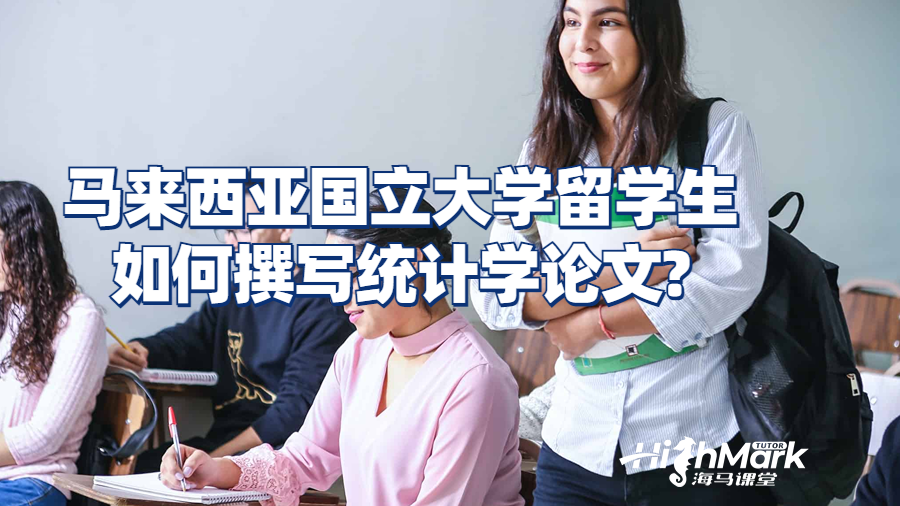 馬來(lái)西亞國(guó)立大學(xué)留學(xué)生如何撰寫統(tǒng)計(jì)學(xué)論文?