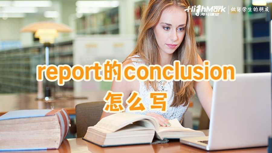 report的conclusion怎么寫