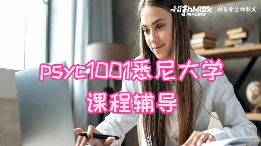 psyc1001悉尼大學(xué)課程輔導(dǎo)
