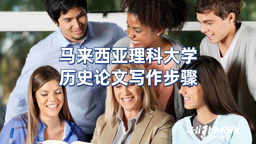 馬來西亞理科大學(xué)歷史論文寫作步驟