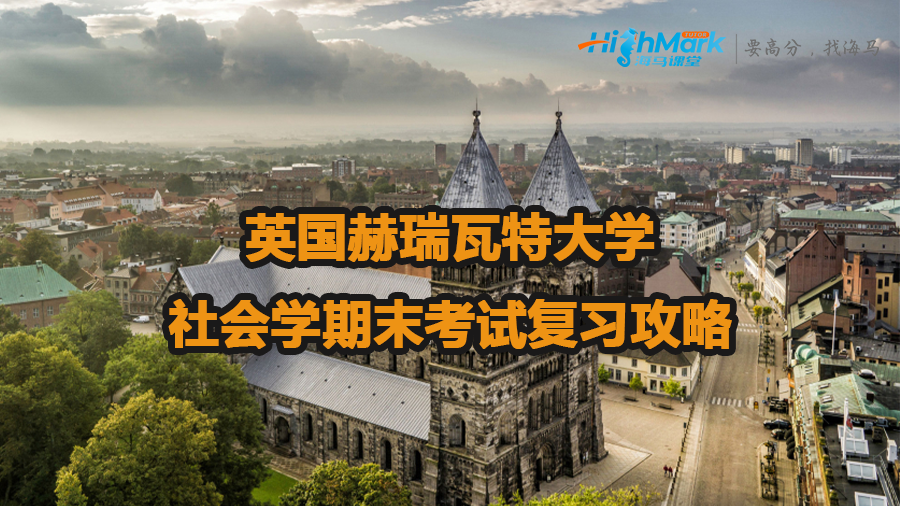 英國(guó)赫瑞瓦特大學(xué)社會(huì)學(xué)期末考試復(fù)習(xí)攻略