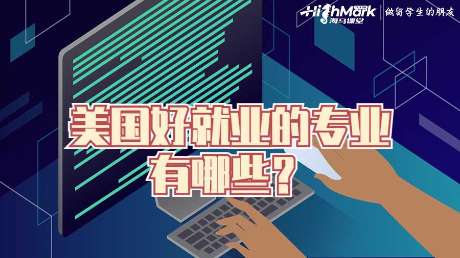 美國好就業(yè)的專業(yè)有哪些？