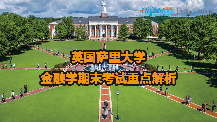 英國薩里大學(xué)金融學(xué)期末考試重點(diǎn)解析