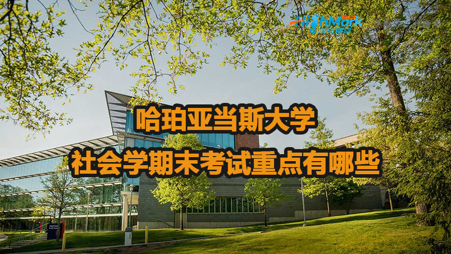 哈珀亞當(dāng)斯大學(xué)社會(huì)學(xué)期末考試重點(diǎn)