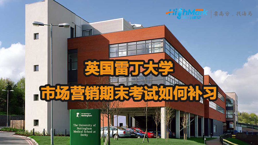 英國雷丁大學(xué)市場營銷期末考試如何補習(xí)