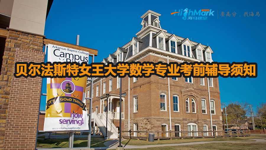 貝爾法斯特女王大學(xué)數(shù)學(xué)專業(yè)考前輔導(dǎo)須知