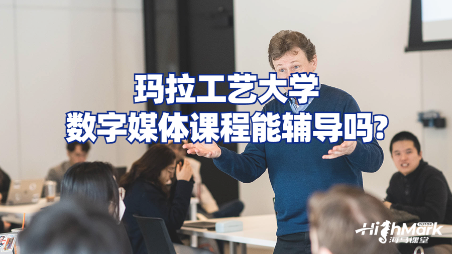 瑪拉工藝大學數(shù)字媒體課程能輔導(dǎo)嗎?