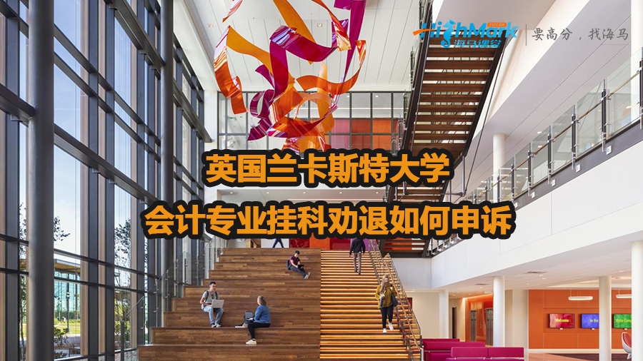 英國(guó)蘭卡斯特大學(xué)會(huì)計(jì)專業(yè)掛科勸退如何申訴
