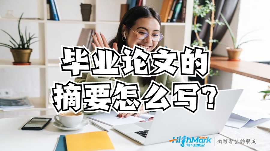 美國(guó)留學(xué)生畢業(yè)論文的摘要怎么寫(xiě)?