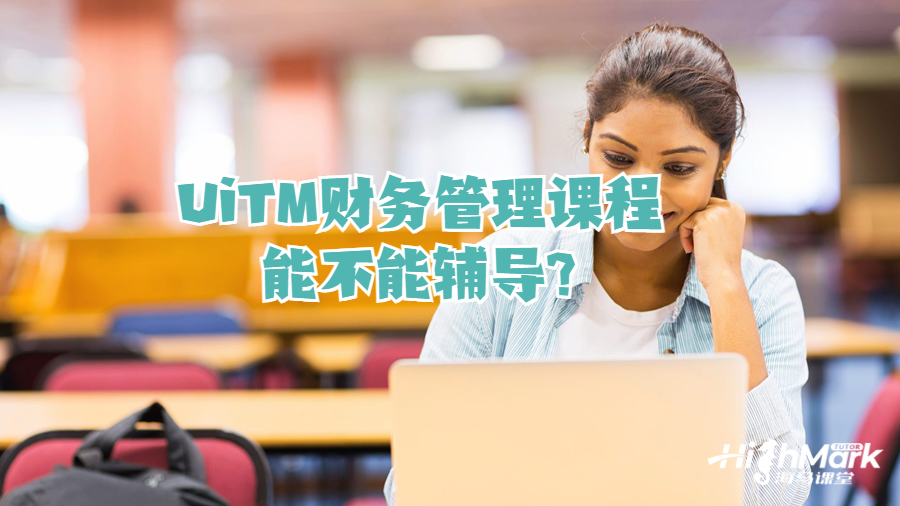 UiTM財務(wù)管理課程能不能輔導(dǎo)?
