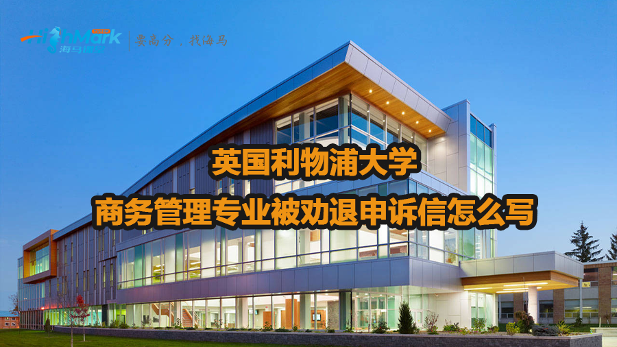 英國利物浦大學(xué)商務(wù)管理專業(yè)被勸退申訴信怎么寫
