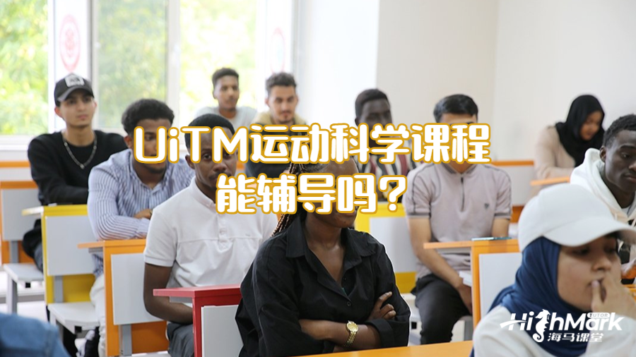 UiTM運動科學(xué)課程能輔導(dǎo)嗎?
