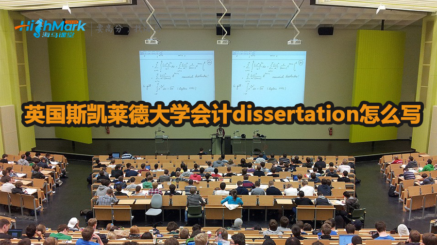 英國斯凱萊德大學(xué)會(huì)計(jì)dissertation怎么寫