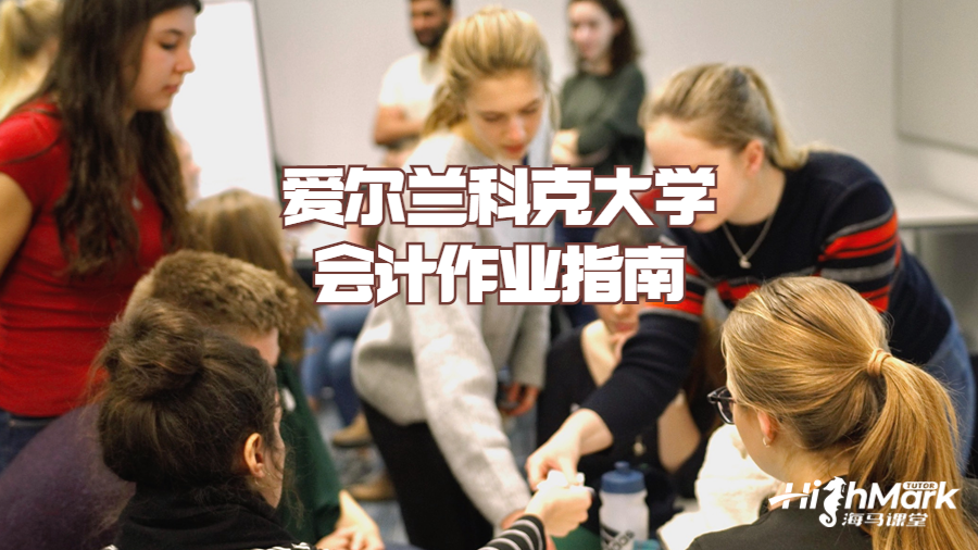 愛(ài)爾蘭科克大學(xué)會(huì)計(jì)作業(yè)指南