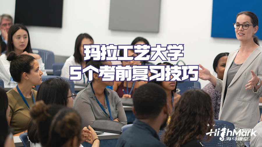 瑪拉工藝大學(xué)5個考前復(fù)習(xí)技巧