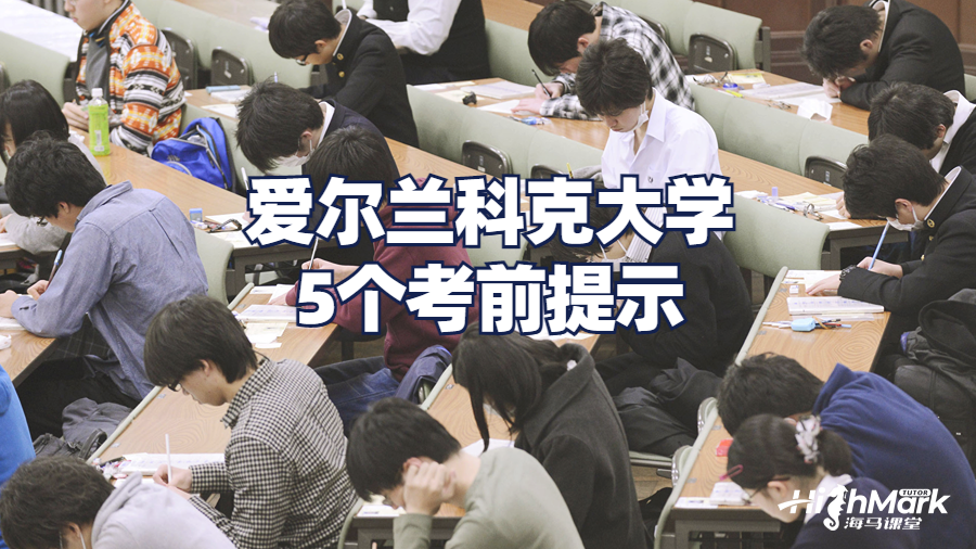 愛爾蘭科克大學(xué)5個考前提示