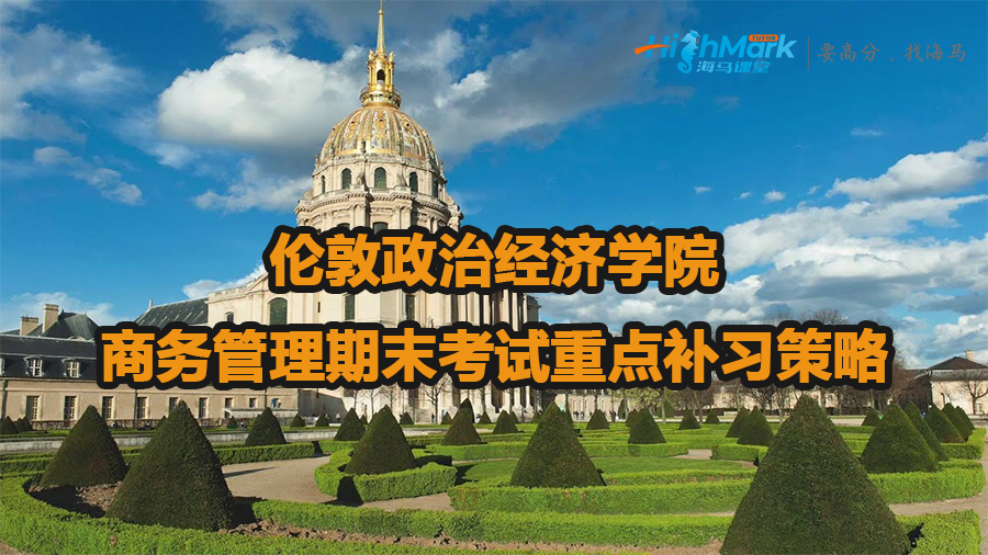 倫敦政治經(jīng)濟學(xué)院商務(wù)管理期末考試重點補習(xí)策略