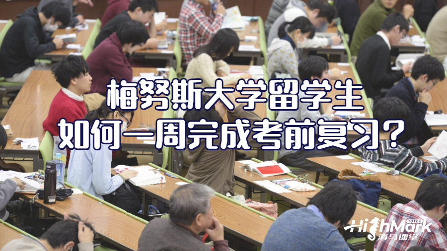 梅努斯大學(xué)留學(xué)生如何一周完成考前復(fù)習(xí)?