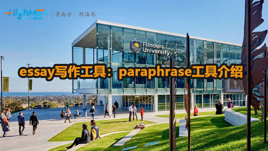 essay寫作工具paraphrase工具介紹
