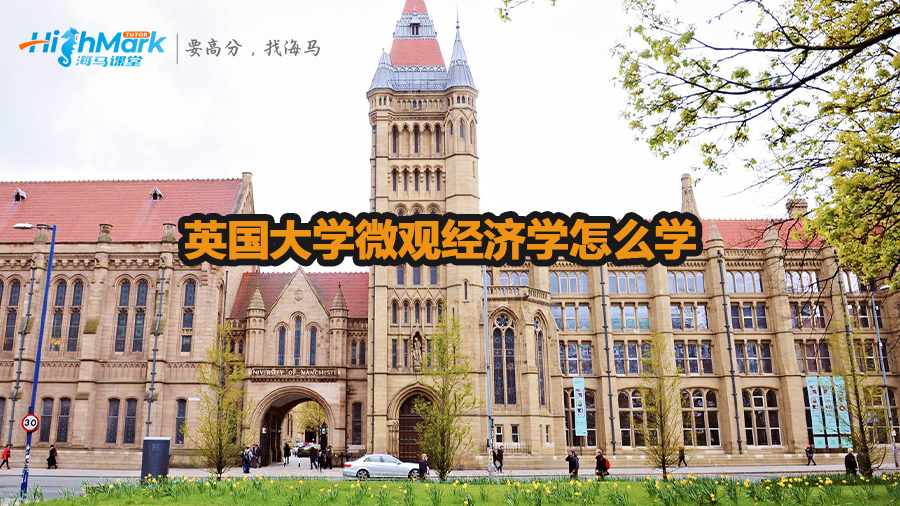 英國大學(xué)微觀經(jīng)濟(jì)學(xué)學(xué)習(xí)方法