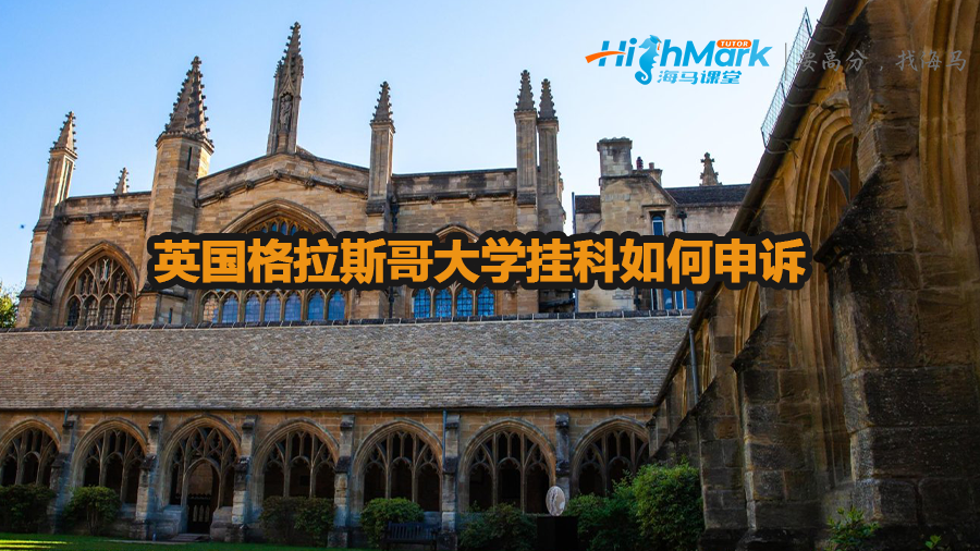 英國格拉斯哥大學掛科如何申訴