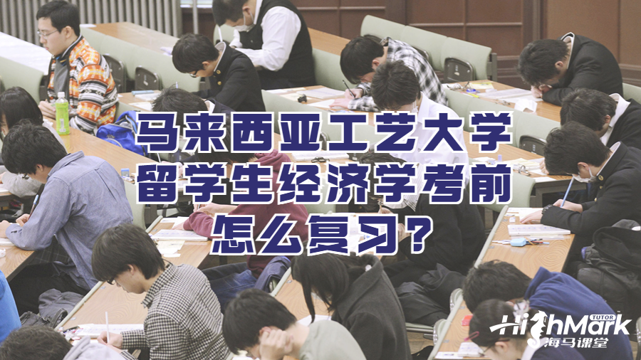 馬來西亞工藝大學(xué)留學(xué)生經(jīng)濟(jì)學(xué)考前怎么復(fù)習(xí)?