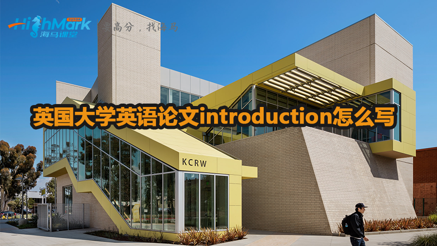 英國(guó)大學(xué)英語(yǔ)論文introduction怎么寫(xiě)