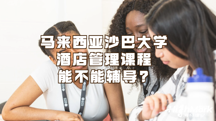 馬來(lái)西亞沙巴大學(xué)酒店管理課程能不能輔導(dǎo)?