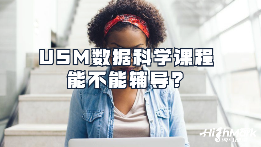USM數(shù)據(jù)科學課程能不能輔導?