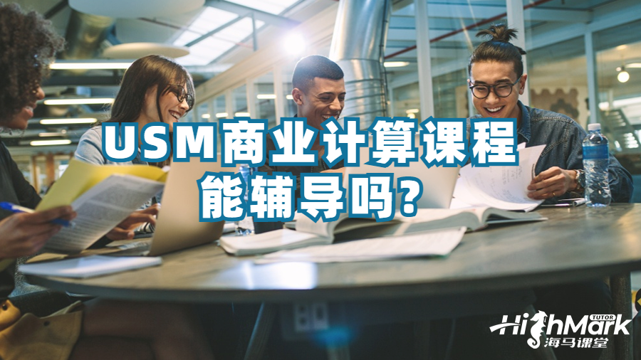 USM商業(yè)計(jì)算課程能輔導(dǎo)嗎?
