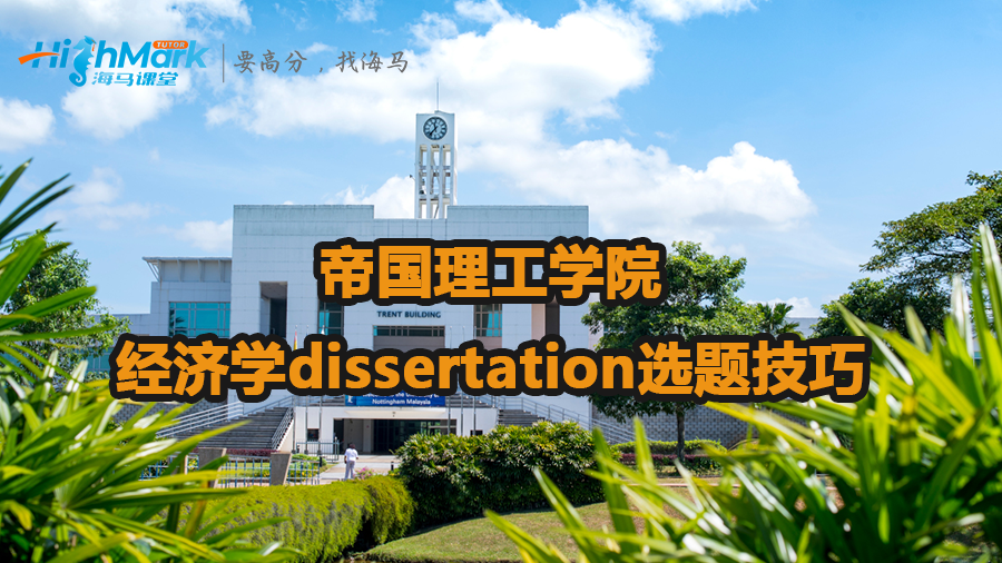 帝國理工學院經(jīng)濟學dissertation選題技巧