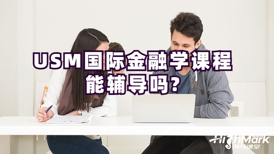 USM國(guó)際金融學(xué)課程能輔導(dǎo)嗎?