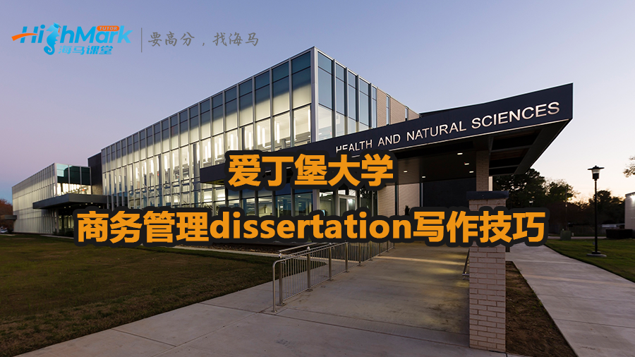 愛丁堡大學(xué)商務(wù)管理dissertation寫作技巧