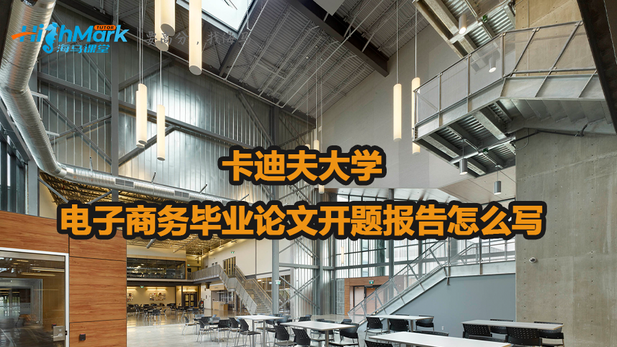 卡迪夫大學(xué)電子商務(wù)畢業(yè)論文開題報告怎么寫