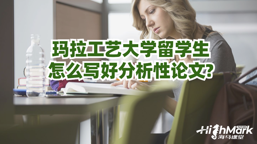 瑪拉工藝大學(xué)留學(xué)生怎么寫(xiě)好分析性論文?