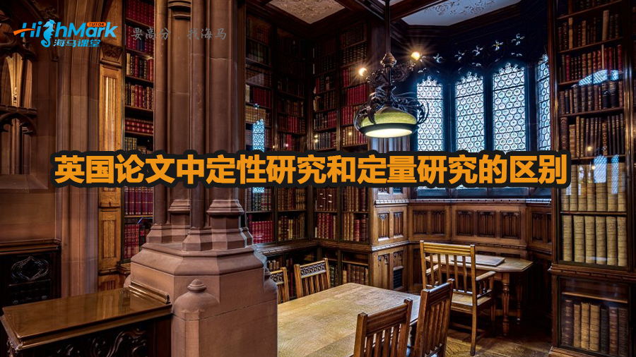 英國論文中定性研究和定量研究的區(qū)別